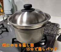 鍋にのせる蒸し器が便利｜蒸しパン、蒸し料理が手軽できます♪