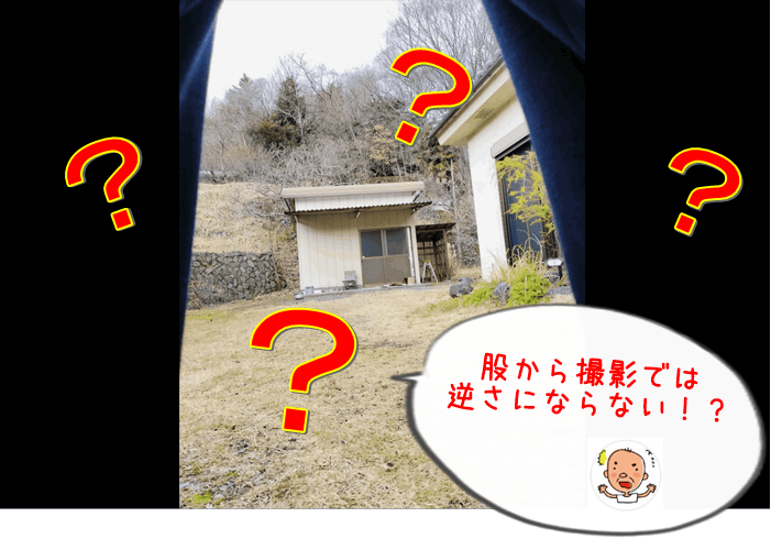 股覗きの逆さ景色に’”異世界”が垣間見える！？デジカメにはその感性がないw