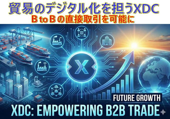 XDCで貿易金融デジタル化 ”銀行の中抜きを剥がす” SBI北尾会長の目論見