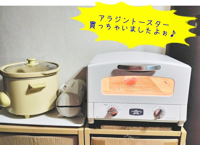 又、キッチン家電買っちゃいましたよぉ|アラジントースターAET-GS13D