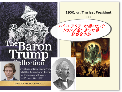 インガーソル・ロックウッドの奇妙な小説「バロン・トランプの冒険」
