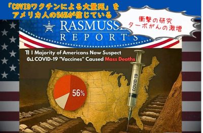 アメリカ人の56%が「COVIDワクチンによる大量死」を信じている。で、日本は？