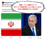 イスラエルのネタニヤフ首相死亡説　野次馬(>_<)