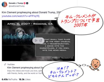 キム・クレメントの26・27年予言が現況にピタリ！トランプSNSにアップで注目