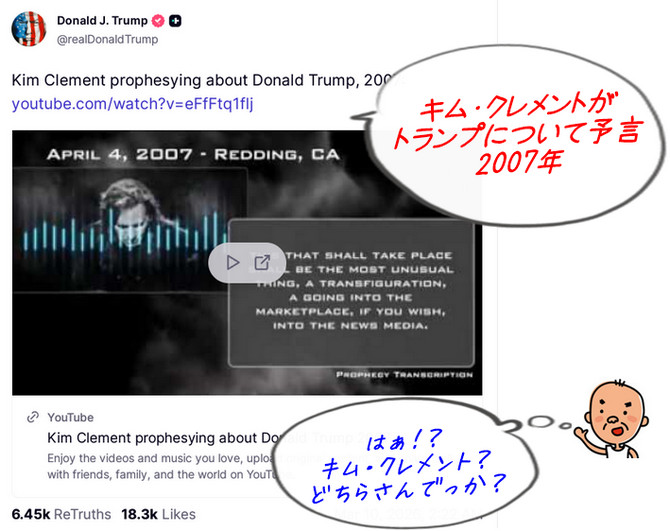 キム・クレメントの26・27年予言が現況にピタリ！トランプSNSにアップで注目