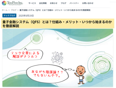 量子金融システム（QFS）の仕組み・メリットなどをテック企業が徹底解説