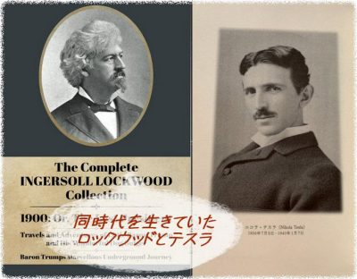 未来を見たのは誰だ！？｜インガソール・ロックウッドとニコラ・テスラの接点