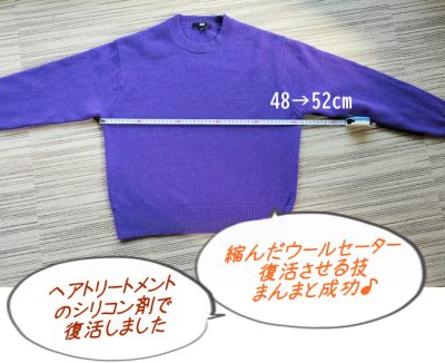 縮んだウールセーター、ヘアトリートメントでふっくらに戻せます♪
