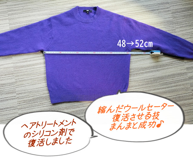 縮んだウールセーター、ヘアトリートメントでふっくらに戻せます♪