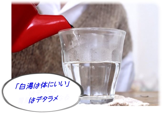 「白湯」と「お湯」の違い｜白湯は体にいい？加熱で失われるものはないのか