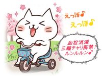 血栓消滅で三輪チャリ解禁だぁ♪エッホエッホ