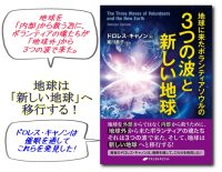 ドロレス・キャノン「地球に来たボランティアソウルの３つの波と新しい地球」D・キャノン③