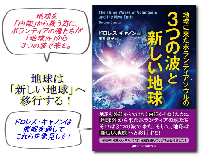 ドロレス・キャノン「地球に来たボランティアソウルの３つの波と新しい地球」D・キャノン③
