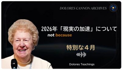 ドロレス・キャノンの「2026年の現実加速について最終警告」4月は特別｜D・キャノン②