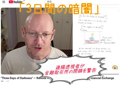「3日間の暗闇」|著名リモートビュアー(遠隔透視者)が金融取引所の閉鎖を警告