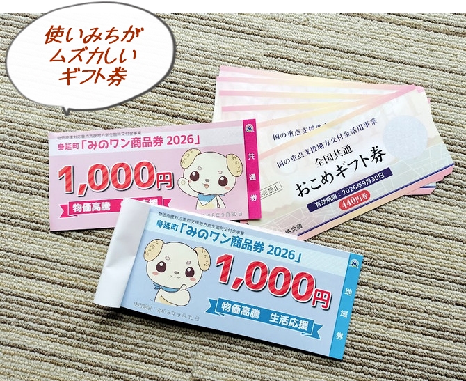 生活応援の配慮が足りない。「地域商品券」の使い道が難しいのだ