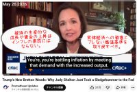 トランプの対FRB戦争とゴールドを葬ったケインズ主義の終焉｜ジュディ・シェルトン