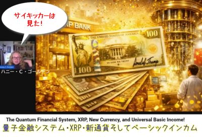 量子金融システム、XRP、新通貨、そしてベーシックインカム｜ハニー・