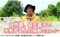 自然農法で失敗しているひとの５つの共通点｜そーやん動画レクチャ