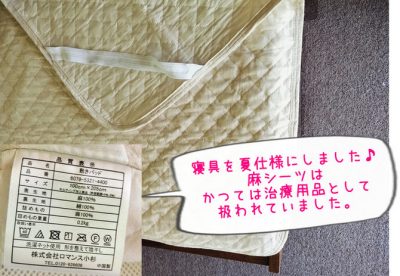 かつては医療品だったリネンシーツ｜寝具、夏仕様に取り替えました♪