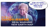 ドロレス・キャノンの2026年警告と新地球地図｜D・キャノン④