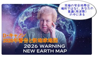 ドロレス・キャノンの2026年警告と新地球地図｜D・キャノン④