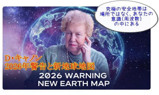 ドロレス・キャノンの2026年警告と新地球地図｜D・キャノン④