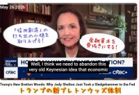 トランプの金融システム転換「新ブレトンウッズ体制」と日本の役割｜ジュディ・シェルトン②